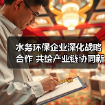 水务环保企业深化战略合作 共绘产业链协同新蓝图