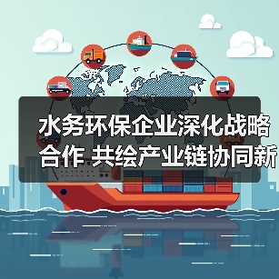 水务环保企业深化战略合作 共绘产业链协同新蓝图（图2）