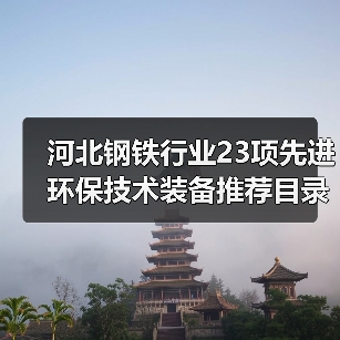 河北钢铁行业23项先进环保技术装备推荐目录发布