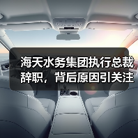 海天水务集团执行总裁辞职，背后原因引关注（图3）