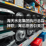 海天水务集团执行总裁辞职，背后原因引关注（图2）
