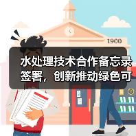 水处理技术合作备忘录签署，创新推动绿色可持续发展（图4）