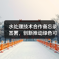 水处理技术合作备忘录签署，创新推动绿色可持续发展
