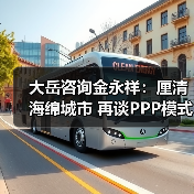 大岳咨询金永祥：厘清海绵城市 再谈PPP模式