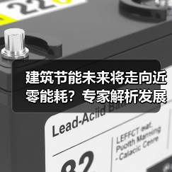 建筑节能未来将走向近零能耗?专家解析发展路径(图4) 建筑节能未来将走向近零能耗?专家解析发展路径(图4)