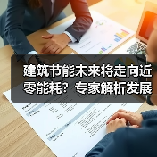 建筑节能未来将走向近零能耗?专家解析发展路径(图2) 建筑节能未来将走向近零能耗?专家解析发展路径(图2)