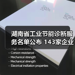 湖南省工业节能诊断服务名单公布 143家企业获国家支持（图2）