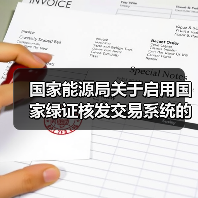 国家能源局关于启用国家绿证核发交易系统的公告（图2）