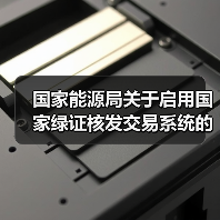 国家能源局关于启用国家绿证核发交易系统的公告（图3）