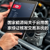 国家能源局关于启用国家绿证核发交易系统的公告（图4）