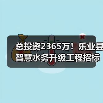 总投资2365万！乐业县智慧水务升级工程招标解析