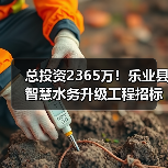 总投资2365万!乐业县智慧水务升级工程招标解析(图4) 总投资2365万!乐业县智慧水务升级工程招标解析(图4)