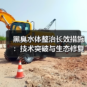 黑臭水体整治长效措施：技术突破与生态修复之道