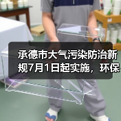 承德市大气污染防治新规7月1日起实施，环保措施有哪些？（图4）