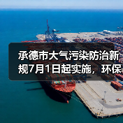 承德市大气污染防治新规7月1日起实施，环保措施有哪些？（图3）