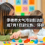 承德市大气污染防治新规7月1日起实施，环保措施有哪些？