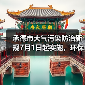承德市大气污染防治新规7月1日起实施，环保措施有哪些？（图2）