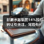 新疆水务集团14%股权转让引关注，背后有何布局？