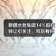 新疆水务集团14%股权转让引关注，背后有何布局？（图4）