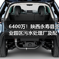 6400万！陕西永寿县工业园区污水处理厂及配套管网建设项目一期资审公告（图3）
