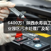 6400万！陕西永寿县工业园区污水处理厂及配套管网建设项目一期资审公告