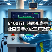 6400万！陕西永寿县工业园区污水处理厂及配套管网建设项目一期资审公告（图2）