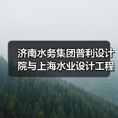 济南水务集团普利设计院与上海水业设计工程有限公司签约战略合作（图4）