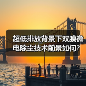 超低排放背景下双膜微电除尘技术前景如何?(图4) 超低排放背景下双膜微电除尘技术前景如何?(图4)