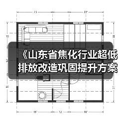 《山东省焦化行业超低排放改造巩固提升方案（征求意见稿）》发布（图2）