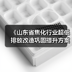 《山东省焦化行业超低排放改造巩固提升方案（征求意见稿）》发布（图4）