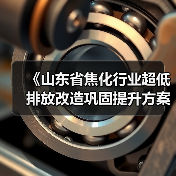 《山东省焦化行业超低排放改造巩固提升方案（征求意见稿）》发布