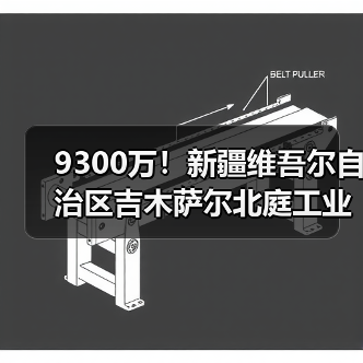 9300万！新疆维吾尔自治区吉木萨尔北庭工业园区污水处理厂建设项目EPC总承包招标（图3）