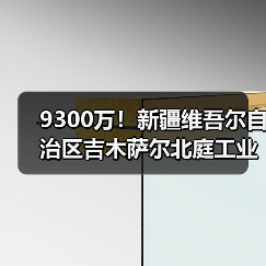 9300万！新疆维吾尔自治区吉木萨尔北庭工业园区污水处理厂建设项目EPC总承包招标（图2）