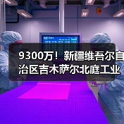 9300万！新疆维吾尔自治区吉木萨尔北庭工业园区污水处理厂建设项目EPC总承包招标