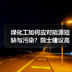 煤化工如何应对能源短缺与污染？院士建议高效清洁利用（图2）
