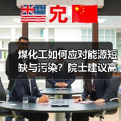 煤化工如何应对能源短缺与污染？院士建议高效清洁利用（图4）