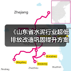 《山东省水泥行业超低排放改造巩固提升方案（征求意见稿）》发布