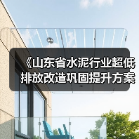 《山东省水泥行业超低排放改造巩固提升方案（征求意见稿）》发布（图2）