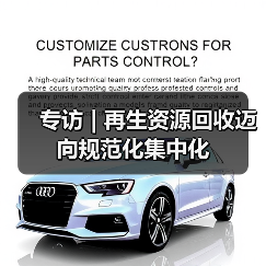 专访 | 再生资源回收迈向规范化集中化