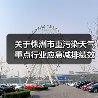 关于株洲市重污染天气重点行业应急减排绩效评级第一批提级企业名单的公示（图3）
