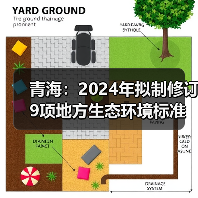 青海:2024年拟制修订9项地方生态环境标准 青海:2024年拟制修订9项地方生态环境标准