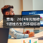 青海：2024年拟制修订9项地方生态环境标准（图2）