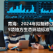 青海：2024年拟制修订9项地方生态环境标准（图4）