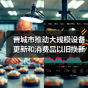 晋城市推动大规模设备更新和消费品以旧换新实施方案（图3）