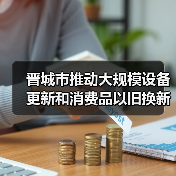 晋城市推动大规模设备更新和消费品以旧换新实施方案（图4）