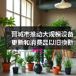 晋城市推动大规模设备更新和消费品以旧换新实施方案（图2）