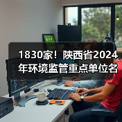1830家！陕西省2024年环境监管重点单位名录（图4）
