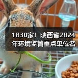1830家！陕西省2024年环境监管重点单位名录（图2）