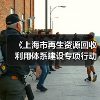 《上海市再生资源回收利用体系建设专项行动》发布！