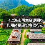 《上海市再生资源回收利用体系建设专项行动》发布！（图4）